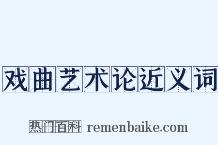 戏曲艺术论近义词是什么意思的图片